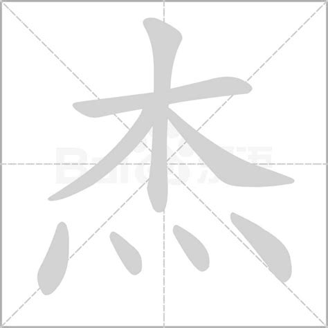 杰字|杰字的解释